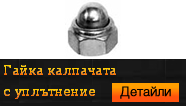 Гайка калпачата с уплътнение